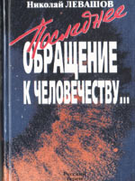 Первое типографское издание книги Николая Левашова «Последнее обращение к человечеству»