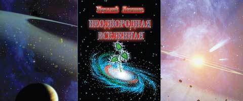 Книга Николая Левашова «Неоднородная вселенная»