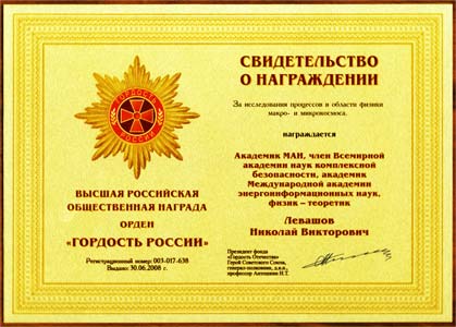 Николаю Левашову вручён Орден «Гордость России», 2008 год