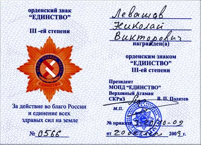 Nicolai Levashov is awarded the Order “Unity” 3 rd grade, 2009
